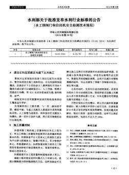 水利部关于批准发布水利行业标准的公告(水工钢闸门和启闭机安全检测技术规程) 中华人民共和国水利部公告(2014年第24号)