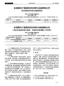 水利部关于批准发布水利行业标准的公告(洪水影响评价报告编制导则) 中华人民共和国水利部公告(2014年第17号)