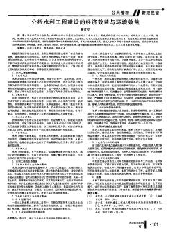 分析水利工程建设的经济效益与环境效益