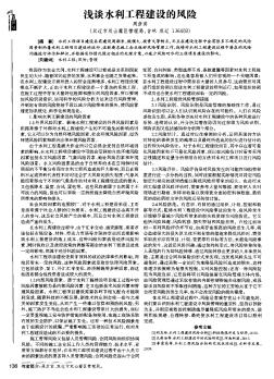 淺談水利工程建設(shè)的風險