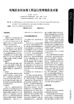 凤翔县农田水利工程运行管理现状及对策