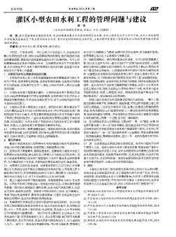 灌區(qū)小型農(nóng)田水利工程的管理問題與建議