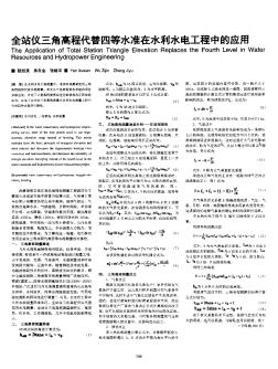 全站仪三角高程代替四等水准在水利水电工程中的应用