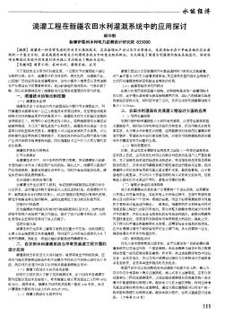 滴灌工程在新疆农田水利灌溉系统中的应用探讨