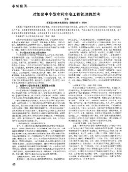 對(duì)加強(qiáng)中小型水利水電工程管理的思考