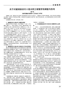 關(guān)于對建湖縣農(nóng)村小型水利工程管護的調(diào)查與思考