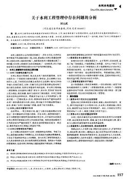 關(guān)于水利工程管理中存在問(wèn)題的分析