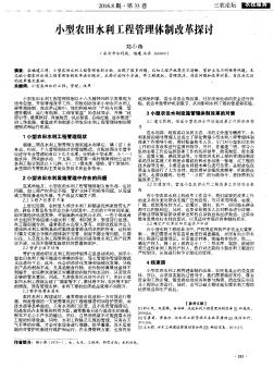 小型农田水利工程管理体制改革探讨