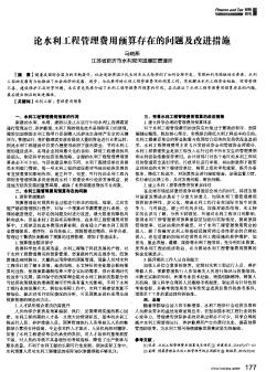 論水利工程管理費用預算存在的問題及改進措施