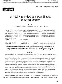 大中型水利水電項目移民安置工程總承包建設(shè)探討??