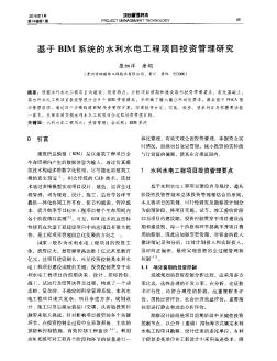 基于BIM系統(tǒng)的水利水電工程項(xiàng)目投資管理研究??