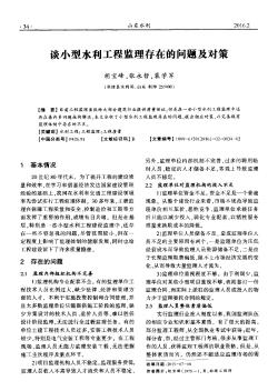 談小型水利工程監(jiān)理存在的問題及對策??