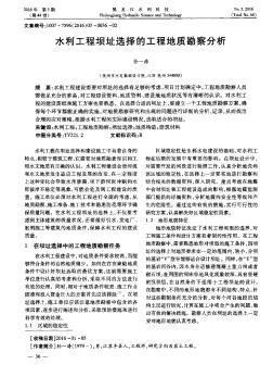 水利工程壩址選擇的工程地質(zhì)勘察分析??