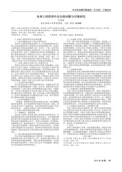 水利工程管理中存在的問題與對(duì)策研究