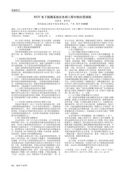 ROV水下探测系统在水利工程中的应用初探