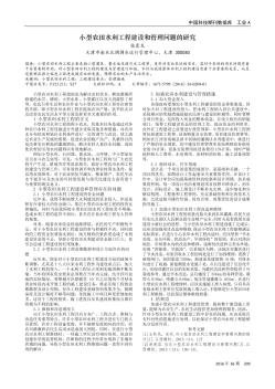 小型農田水利工程建設和管理問題的研究