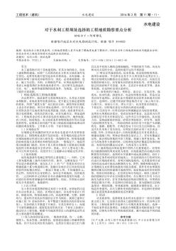 對于水利工程壩址選擇的工程地質(zhì)勘察要點分析