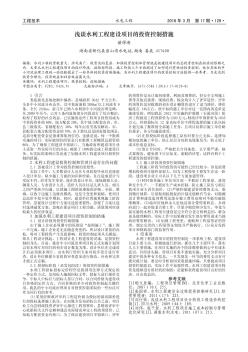 浅谈水利工程建设项目的投资控制措施