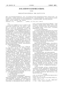 水利工程管理中存在的問題與對(duì)策研究