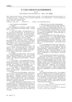 关于水利工程建设对生态环境影响的研究