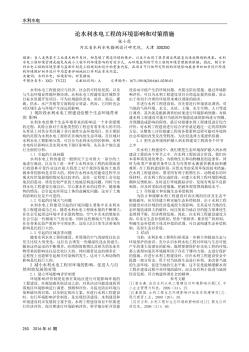 論水利水電工程的環(huán)境影響和對(duì)策措施