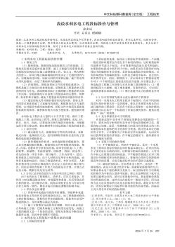 淺談水利水電工程投標(biāo)報(bào)價(jià)與管理