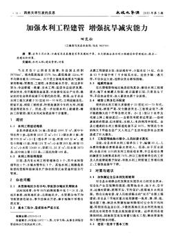 加強(qiáng)水利工程建管 增強(qiáng)抗旱減災(zāi)能力