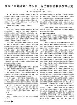 面向“卓越計劃”的水利工程仿真實驗教學改革研究