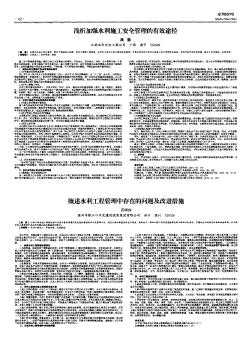 概述水利工程管理中存在的问题及改进措施