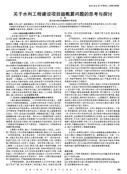 关于水利工程建设项目超概算问题的思考与探讨