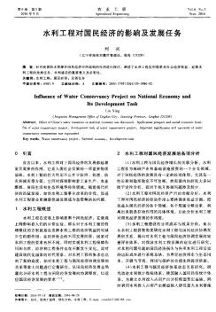 水利工程对国民经济的影响及发展任务