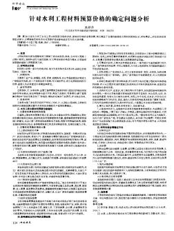 针对水利工程材料预算价格的确定问题分析