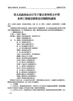 省人民政府办公厅关于建立贵州省大中型水利工程建设联席会议制度的通知