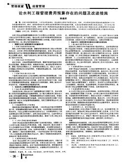論水利工程管理費用預(yù)算存在的問題及改進(jìn)措施