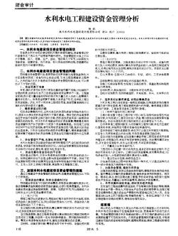 水利水電工程建設(shè)資金管理分析