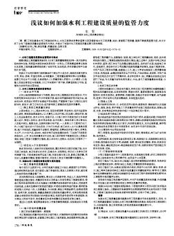 淺議如何加強(qiáng)水利工程建設(shè)質(zhì)量的監(jiān)管力度