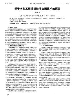 基于水利工程堤壩防滲加固技術的探討