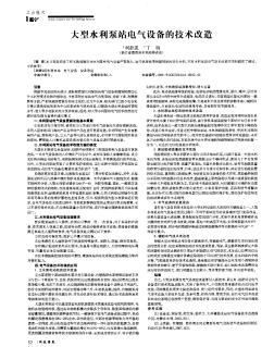 大型水利泵站电气设备的技术改造