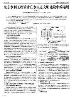 生態(tài)水利工程設(shè)計(jì)在水生態(tài)文明建設(shè)中的運(yùn)用