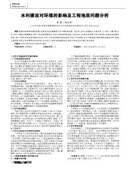 水利建設(shè)對(duì)環(huán)境的影響及工程地質(zhì)問題分析