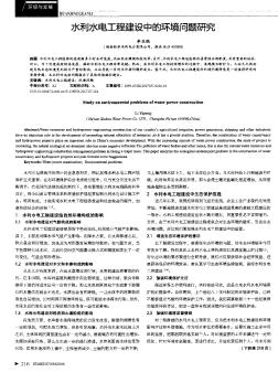 水利水电工程建设中的环境问题研究