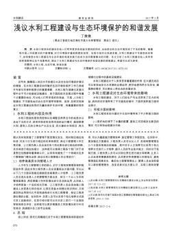 浅议水利工程建设与生态环境保护的和谐发展