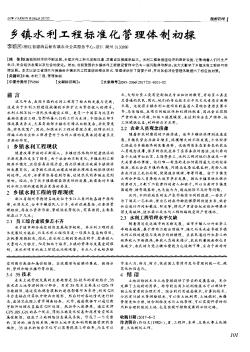 乡镇水利工程标准化管理体制初探