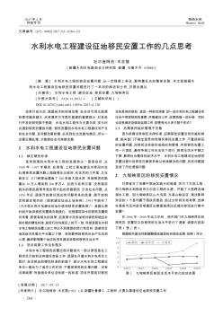 水利水電工程建設(shè)征地移民安置工作的幾點思考