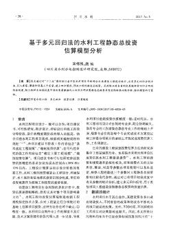 基于多元回归法的水利工程静态总投资估算模型分析