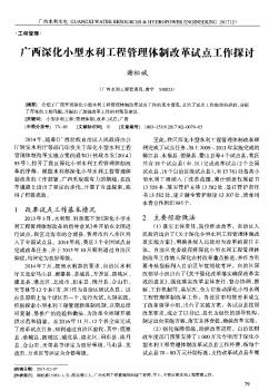 广西深化小型水利工程管理体制改革试点工作探讨