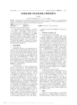 多目标决策下的水利水电工程研究探讨