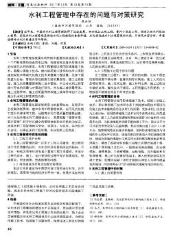 水利工程管理中存在的問題與對(duì)策研究