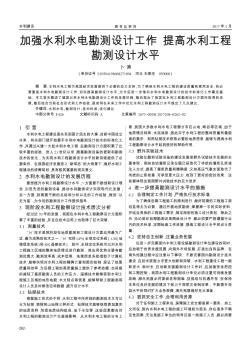 加強(qiáng)水利水電勘測(cè)設(shè)計(jì)工作提高水利工程 勘測(cè)設(shè)計(jì)水平