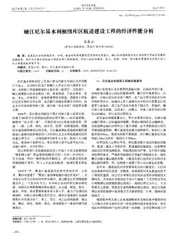 嫩江尼尔基水利枢纽库区航道建设工程的经济性能分析